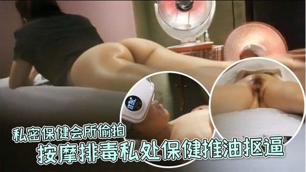 女.子养生SPA私密保健会所偷拍隔壁职业装美女过来按摩排毒私处保健推油抠逼