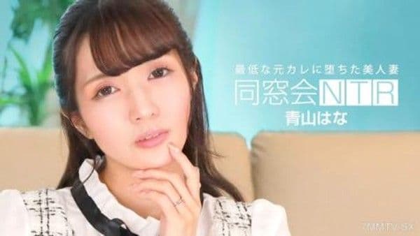 010624_001  同學會NTR～與最差前男友的生中出～