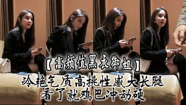 高颜值黑衣御姐冷艳气质高挑性感大长腿看了就鸡巴冲动硬抱住互.相舔吸玩逼逼深扣啪啪猛力打桩操穴