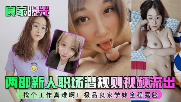 良家曝光两部新人职场潜规则视频流出找个工作真难啊极品良家学.妹全程露脸