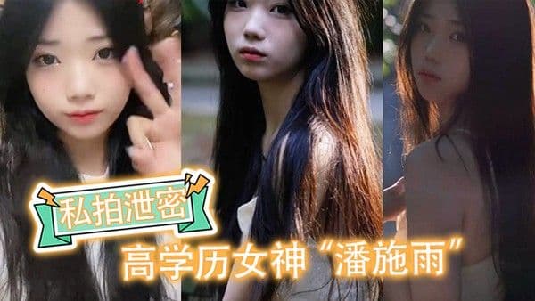 私拍泄密高学历女神潘施雨脚踏5条.船翻车轮流给5个人送炮请求原谅