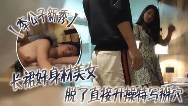 李公子新秀长裙好身材美女脱了直接开操.特写掰穴翘起大屁股后入深插抬腿侧入猛操妹子搞完走人