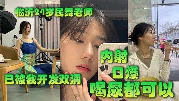 临.沂2.4.岁民.舞老师已.被我开.发双洞.内射.口.爆喝尿.都可以