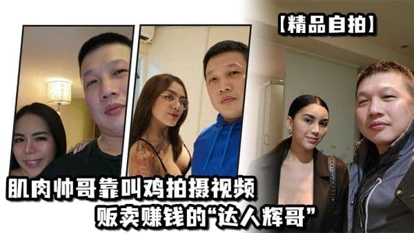 精品自拍肌肉帅哥靠叫鸡拍摄视.频贩卖赚钱的达人辉哥