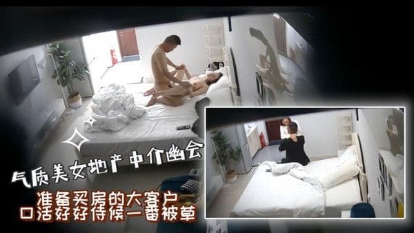 酒店偷拍气.质美女地产中介幽会准备买房的大客户口活好好侍候一番被草
