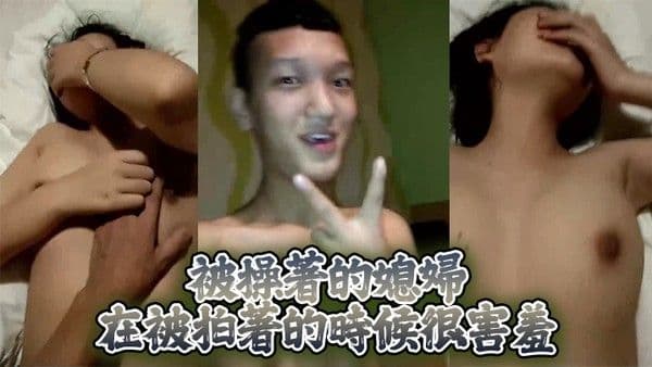 被操著的.媳婦在被拍著的時候很害羞
