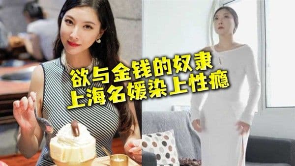 名媛流出.性欲与金钱的奴隶上海名媛染上性瘾穷人的女神富二代的精盆