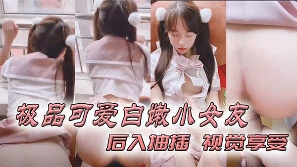 极品可..爱白嫩小._后入抽插.视觉.享受