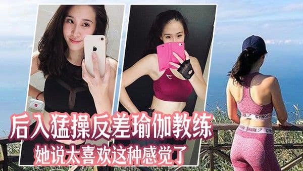 后入猛.操反差.瑜伽教.练她说太.喜欢这.种感.觉.了