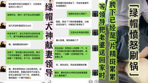 绿帽大神献妻领导亲自.开车送骚妻和领导去旅游陪领导一起3P自己老婆中途被领导支走老婆被无套抽插无限内射等领导把老婆送回家时胯下已经是一片精斑累累绿帽愤怒刷锅