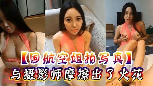 国航空姐拍写真与摄影师摩擦出了火花激情.奶炮足交后入内射
