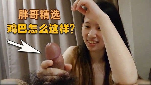 胖.哥精选清纯御姐没怎么见过鸡巴觉得好可爱