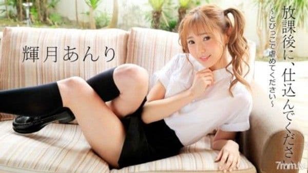 061821-001  放學後，請訓練我 - 請用 Tobikko 欺負我 - Anri Terutsuki