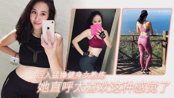 后.入猛操..健身女.教练她直.呼太喜.欢.这种感.觉了