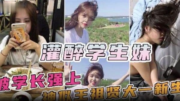 神似王祖贤的大一新生妹被校内学长约饭灌醉迷奸.操一半醒了