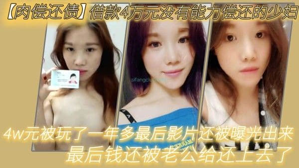 肉偿还债借款4万元没有能力偿还的少妇趁老公不在家的时候叫债主上门肉.偿4w元被玩了一年多最后影片还被曝光出来最后钱还被老公给还上去了