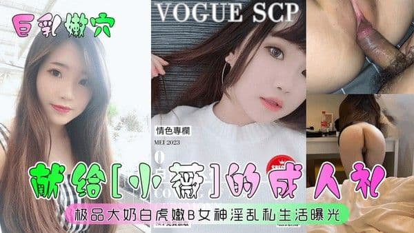 巨乳嫩穴献给小薇的成人礼极品大奶白虎嫩B女神.淫乱私生活曝光