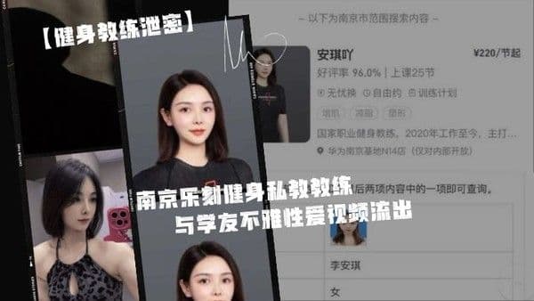 健身教练泄密身为私.教接点.私活怎.么了嘛南京.乐刻健.身私教.教练李安.琪与.学友.不雅性爱.视频流.出
