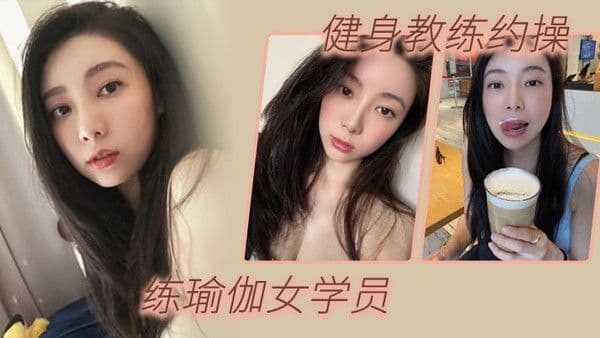 健身教练约操练瑜伽女学员淫.荡对白