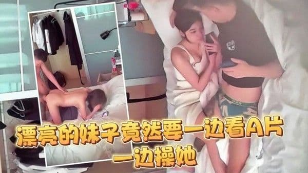 监控偷拍大半个月几乎每天都打炮妹子.这么漂亮竟然要一边看A片一边操她
