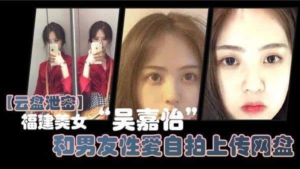 云盘泄密福建美女吴嘉怡和男友性爱自拍上传.网盘不慎泄露视频流出声音超好听