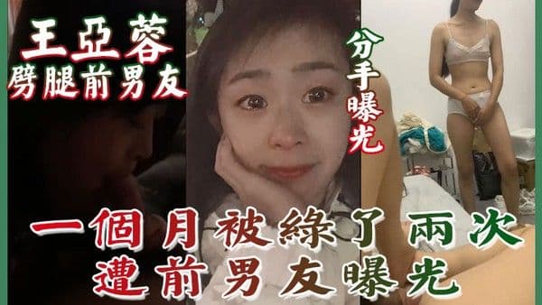 分手曝光南京泉峰精密.有限公司王亚蓉劈腿前男友一个月被绿了两次遭前男友曝光