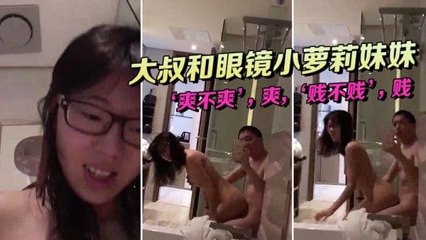 大叔和眼镜小萝莉妹妹坐在浴缸边上这.姿势顶呱呱爽不.爽贱不贱女主.真甜