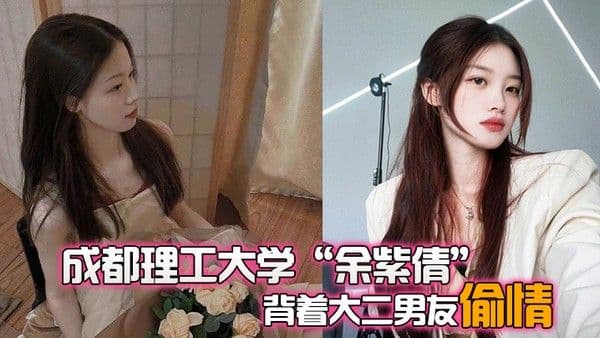 成.都理工大学余紫倩背着大二男友偷情结果被发现后果断曝光视频