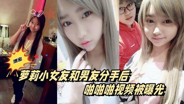百度云泄密萝莉小女友和男友分手后.啪啪啪视频被曝光