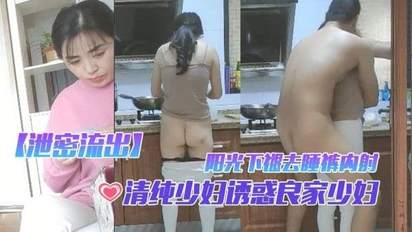 泄密流出清纯少妇诱惑良家少妇早起性趣正浓阳光下褪.去睡裤内射