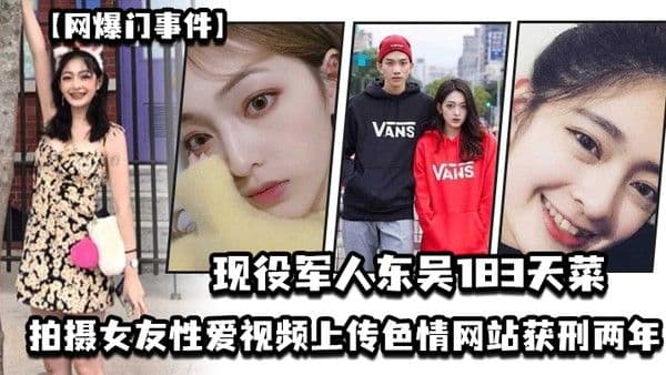 网爆门事件现役军人东吴183天菜有颜有身材有背景拍摄.女友性爱视频上传色情网站获刑两年开局一手好牌打的是稀碎