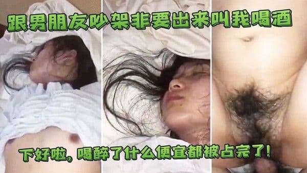 跟男友吵架出来叫喝酒喝醉了.便宜都占完了