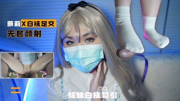 2/2【白袜足交】光溜溜的妹妹白袜足交勾引我操她