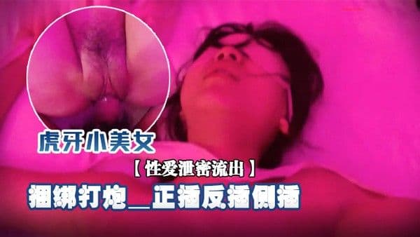 性爱泄密流出虎牙小美女甜美的啪啪岁月_大学小情侣情趣酒店玩刺激_捆绑打炮_正插反插侧.插_怎么舒服怎操