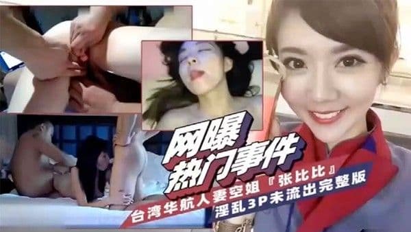 网爆热门事件台湾省华航人妻空姐张比比淫乱.3P完整版