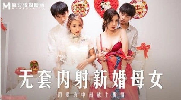 苏语棠韩棠无套内射.新婚母女_用爱液中出献上祝福