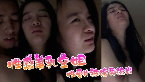 性感美乳空姐性愛.片被渣男流出