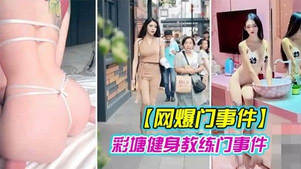 网爆门事件近日疯传健身的.私密小视频