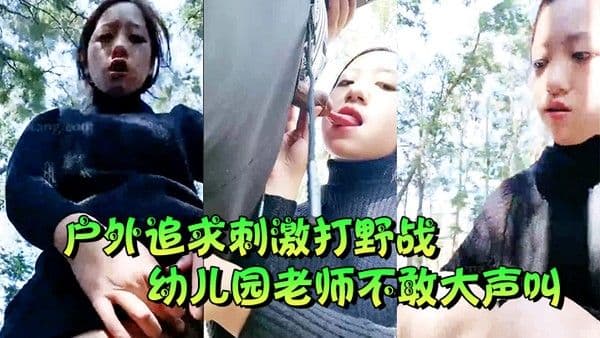 户外追求.刺激打野战幼儿园老师不敢大声叫