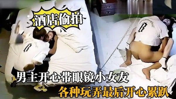 酒店偷拍流出男主开心带眼镜小女友去酒店吊床房各种.玩弄最后开心累趴