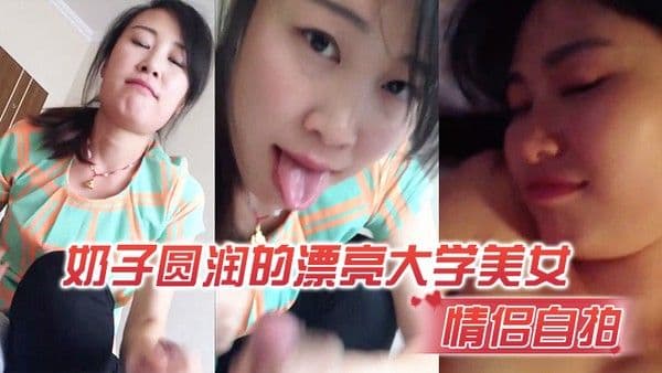 情侣自拍奶子漂亮大学美女在出租屋激.情啪啪