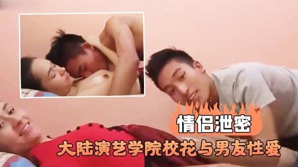 情侣泄密大陆演艺学院校花与.男友性爱不雅视频流出