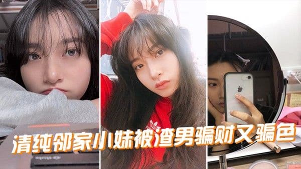 清纯邻家小妹被渣男.骗财又骗色