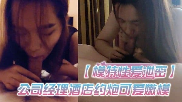 模特性爱.泄密公司经理酒店约炮可爱嫩模激情啪啪私流出高清露脸