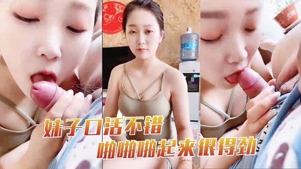 妹子口活不错啪.啪啪起来很得劲