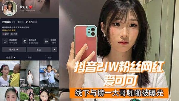 抖音2.1.w.网红爱.可.可线下.与榜一大哥.啪啪.曝光
