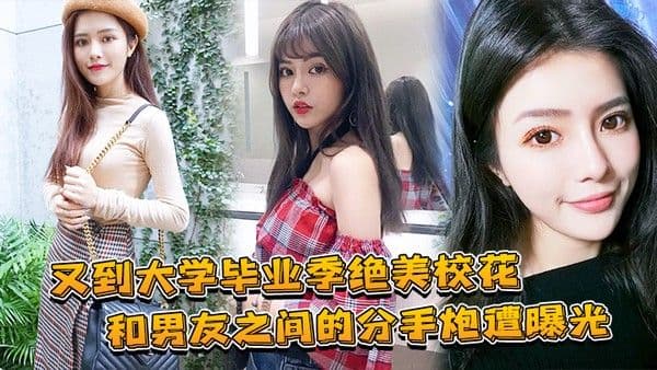 大学毕业绝美校花和兄弟.的分手炮曝光