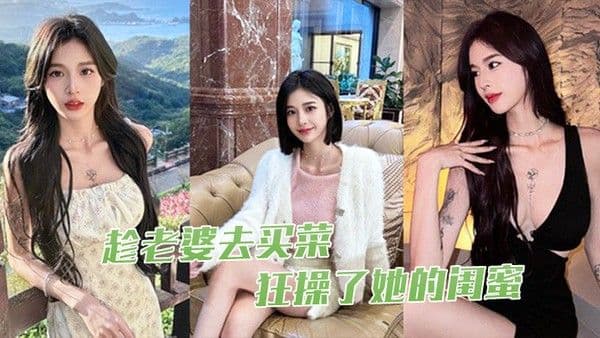 趁老..婆去.买菜狂操了.她的.闺蜜