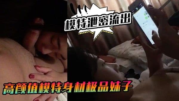 模特泄密流出高颜值模特身材极品妹子和男友啪啪自拍各种姿势抽.插呻吟不断
