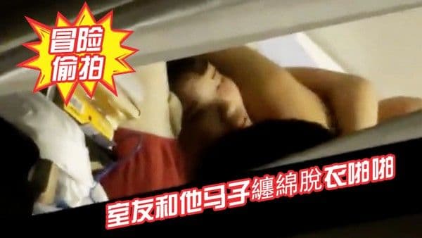 冒险偷拍室友和他马子纏綿脫衣啪啪啪.激情69逼毛性感
